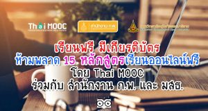 เรียนฟรี มีเกียรติบัตร ห้ามพลาด 15 หลักสูตรเรียนออนไลน์ฟรี โดย Thai MOOC ร่วมกับ สำนักงาน ก.พ. และ มสธ.