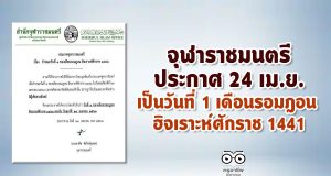 จุฬาราชมนตรีประกาศ 24 เม.ย.เป็นวันที่ 1 เดือนรอมฎอน ฮิจเราะห์ศักราช 1441