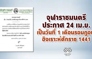 จุฬาราชมนตรีประกาศ 24 เม.ย.เป็นวันที่ 1 เดือนรอมฎอน ฮิจเราะห์ศักราช 1441