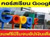 6 คอร์สเรียน Google ฟรีสายการตลาด มีใบจบอัปเงินเดือนได้