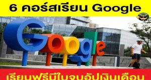 6 คอร์สเรียน Google ฟรีสายการตลาด มีใบจบอัปเงินเดือนได้