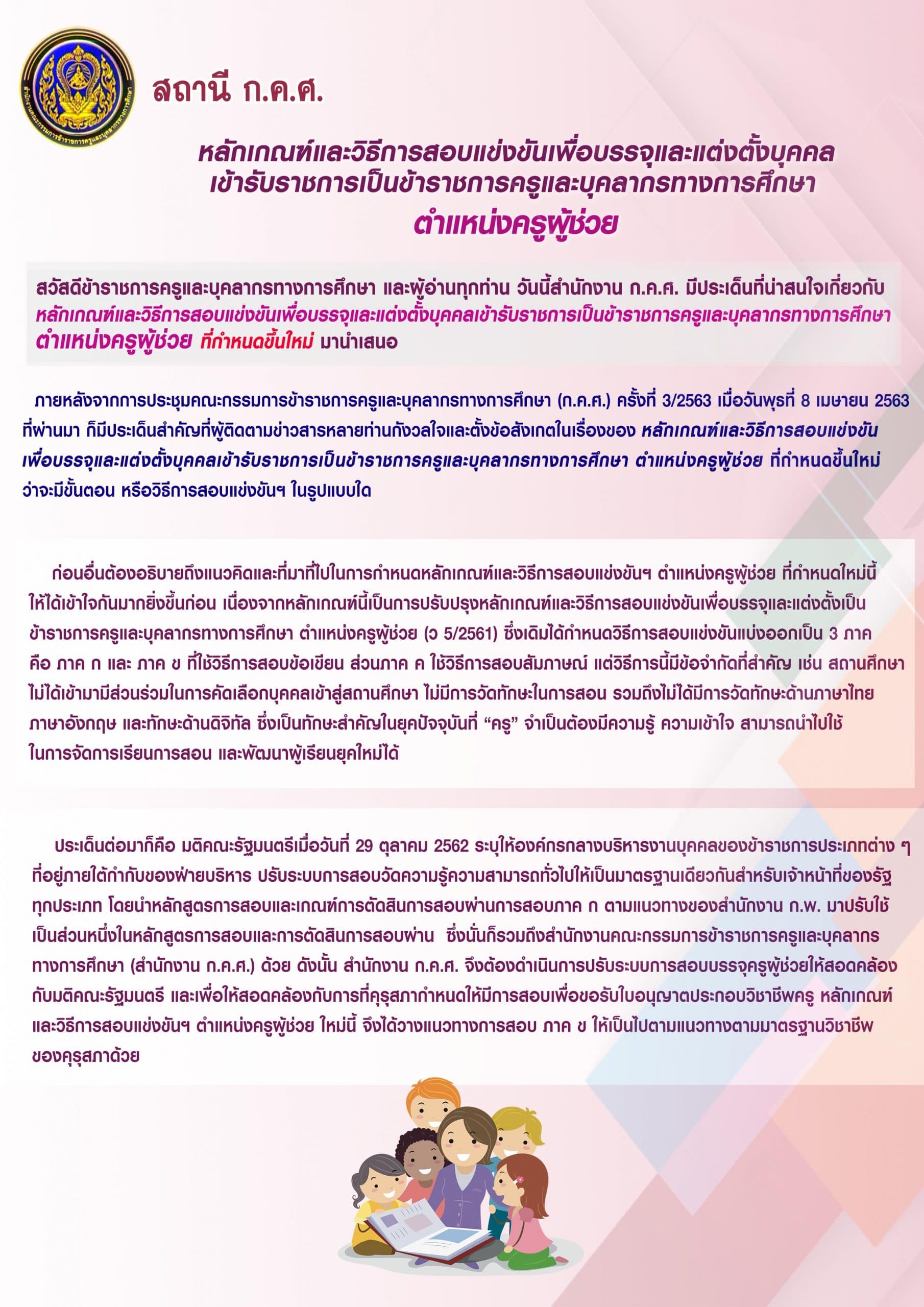 สถานี ก.ค.ศ. เผยแพร่หลักเกณฑ์และวิธีการสอบแข่งขันเพื่อบรรจุครูผู้ช่วย ที่กำหนดขึ้นใหม่