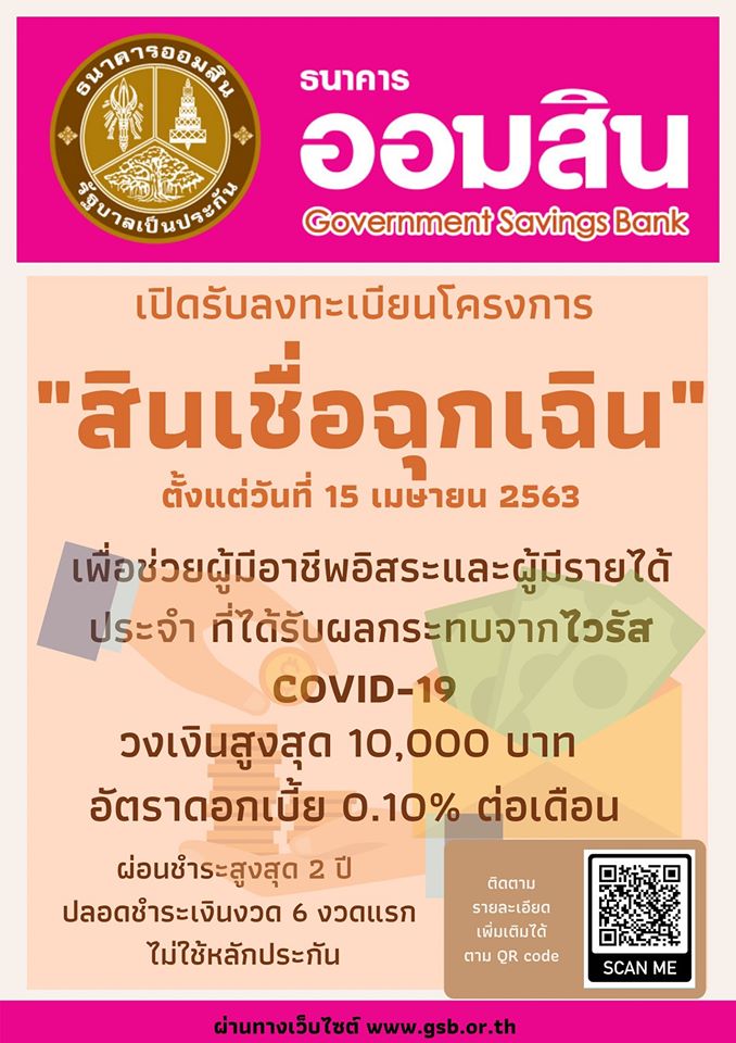 ธนาคารอมสิน เปิดรับลงทะเบียนโครงการ "สินเชื่อฉุกเฉิน" เพื่อช่วยผู้ที่ได้รับผลกระทบ COVID-19 สมัครตั้งแต่ 15 เม.ย. 63 เป็นต้นไป