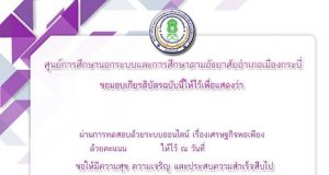 ขอเชิญทำแบบทดสอบออนไลน์ เรื่องเศรษฐกิจพอเพียง กศน.อำเภอเมืองกระบี่ ผ่านเกณฑ์ 80% รับเกียรติบัตร ฟรี!!