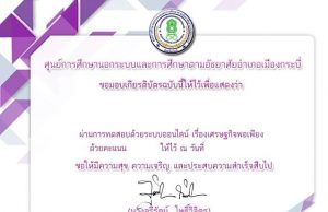 ขอเชิญทำแบบทดสอบออนไลน์ เรื่องเศรษฐกิจพอเพียง กศน.อำเภอเมืองกระบี่ ผ่านเกณฑ์ 80% รับเกียรติบัตร ฟรี!!