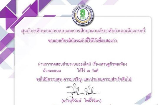 ขอเชิญทำแบบทดสอบออนไลน์ เรื่องเศรษฐกิจพอเพียง กศน.อำเภอเมืองกระบี่ ผ่านเกณฑ์ 80% รับเกียรติบัตร ฟรี!!