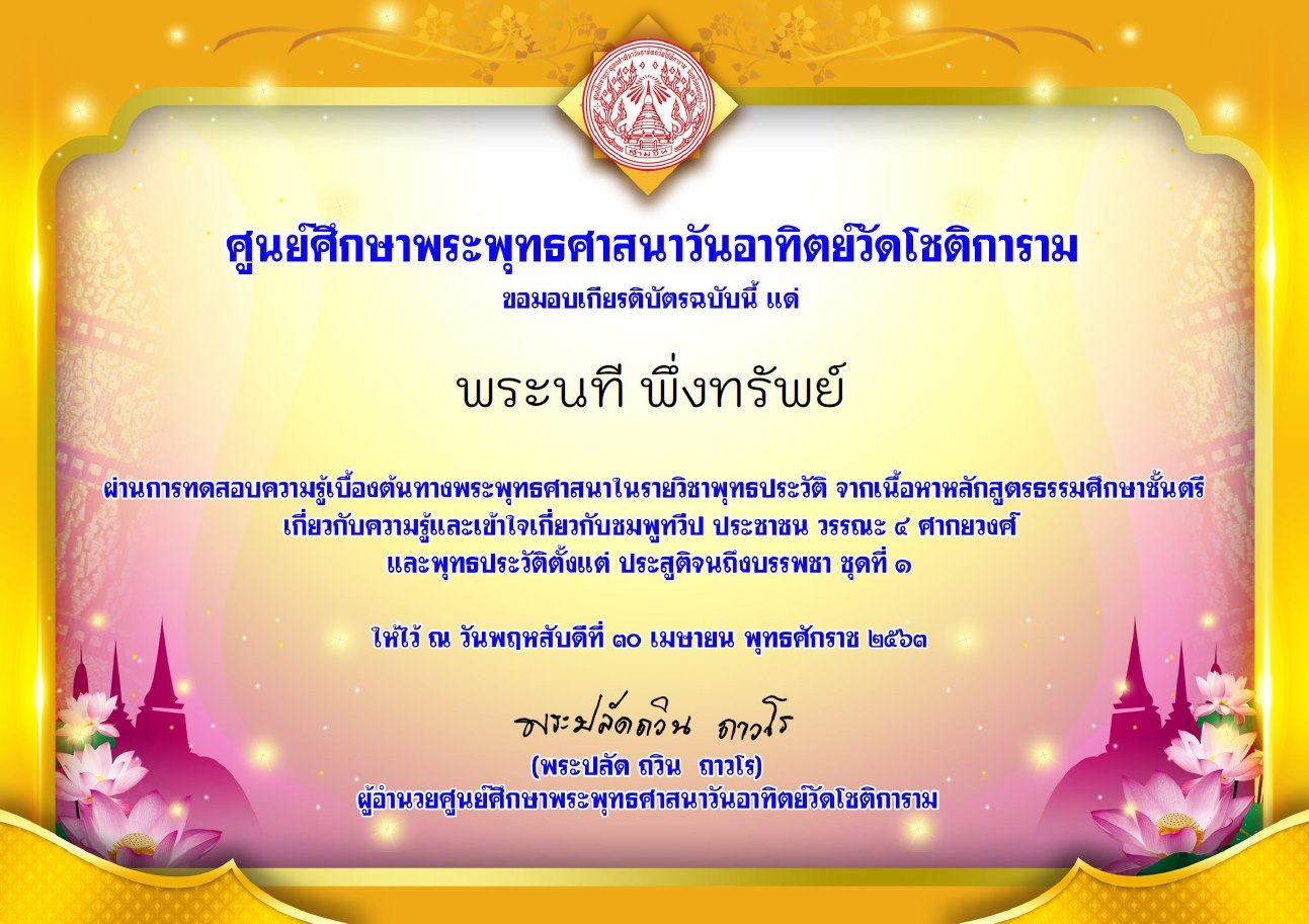 ขอเชิญทำแบบทดสอบวัดผลการเรียนรู้ "รู้และเข้าใจเกี่ยวกับชมพูทวีป" ชุดที่ ๑ โดยศูนย์ศึกษาพระพุทธศาสนาวันอาทิตย์วัดโชติการาม