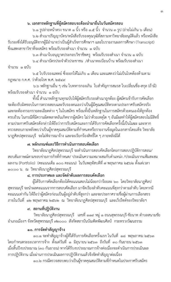 วิทยาลัยนาฏศิลป์สุพรรณบุรี รับสมัครลูกจ้างชั่วคราวตำแหน่งครูผู้สอน 11 อัตรา สมัคร 27 เม.ย. - 4 พ.ค. 63