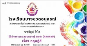 ขอเชิญร่วมทดสอบ ความรู้ออนไลน์ในหัวข้อ " ทฤษฎีสี " รายวิชา ศิลปะ (ทัศนศิลป์) ผ่านเกณฑ์ 80% รับประกาศนียบัตร