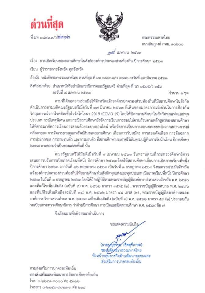 มหาดไทย สั่งเลื่อนเปิดเทอม ภาคเรียนที่ 1/2563 สังกัด อปท. วันที่ 1 ก.ค. 63