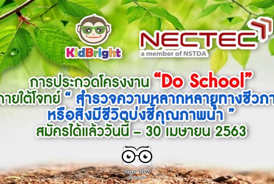 การประกวดโครงงาน “Do School” ภายใต้โจทย์ “ สำรวจความหลากหลายทางชีวภาพ หรือสิ่งมีชีวิตบ่งชี้คุณภาพน้ำ ” สมัครได้แล้ววันนี้ – 30 เมษายน 2563