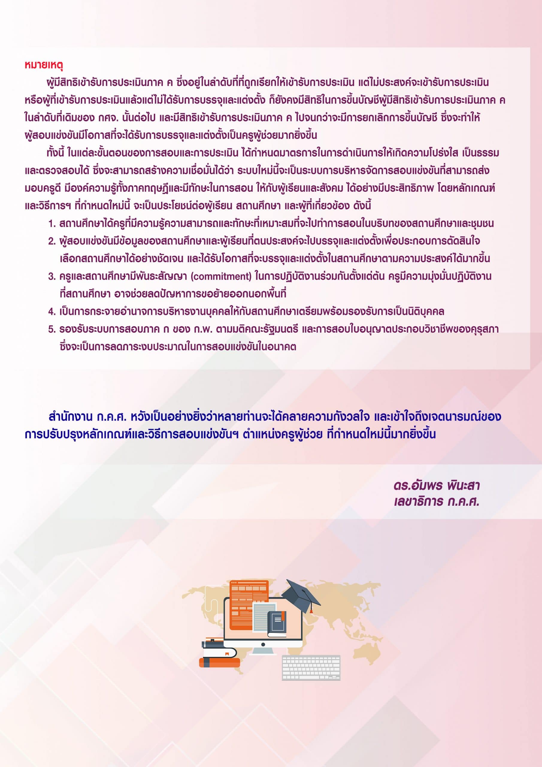 สถานี ก.ค.ศ. เผยแพร่หลักเกณฑ์และวิธีการสอบแข่งขันเพื่อบรรจุครูผู้ช่วย ที่กำหนดขึ้นใหม่