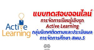 ขอเชิญทำแบบทดสอบออนไลน์ การจัดการเรียนรู้เชิงรุก Active Learning โดย สพม.5