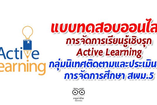 ขอเชิญทำแบบทดสอบออนไลน์ การจัดการเรียนรู้เชิงรุก Active Learning โดย สพม.5