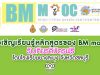 ขอเชิญเรียนรู้หลักสูตรของ BM mooc รับเกียรติบัตรฟรี โดยโรงเรียนบางละมุง จังหวัดชลบุรี