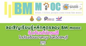 ขอเชิญเรียนรู้หลักสูตรของ BM mooc รับเกียรติบัตรฟรี โดยโรงเรียนบางละมุง จังหวัดชลบุรี