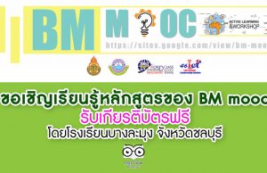 ขอเชิญเรียนรู้หลักสูตรของ BM mooc รับเกียรติบัตรฟรี โดยโรงเรียนบางละมุง จังหวัดชลบุรี