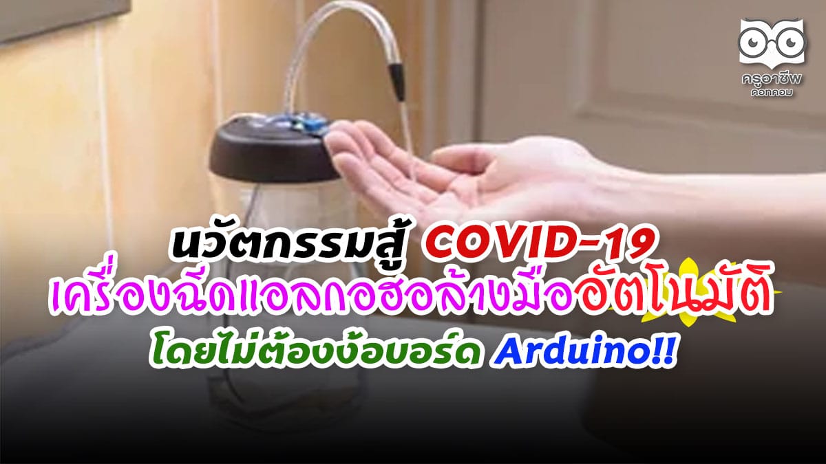 นวัตกรรมสู้ COVID-19 เครื่องฉีดแอลกอฮอล้างมืออัตโนมัติ โดยไม่ต้องง้อบอร์ด Arduino!!