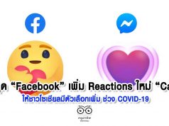 ล่าสุด “Facebook” เพิ่ม Reactions ใหม่ “Care” ให้ชาวโซเชียลมีตัวเลือกเพิ่ม ช่วง COVID-19