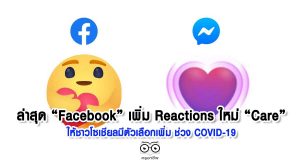 ล่าสุด “Facebook” เพิ่ม Reactions ใหม่ “Care” ให้ชาวโซเชียลมีตัวเลือกเพิ่ม ช่วง COVID-19