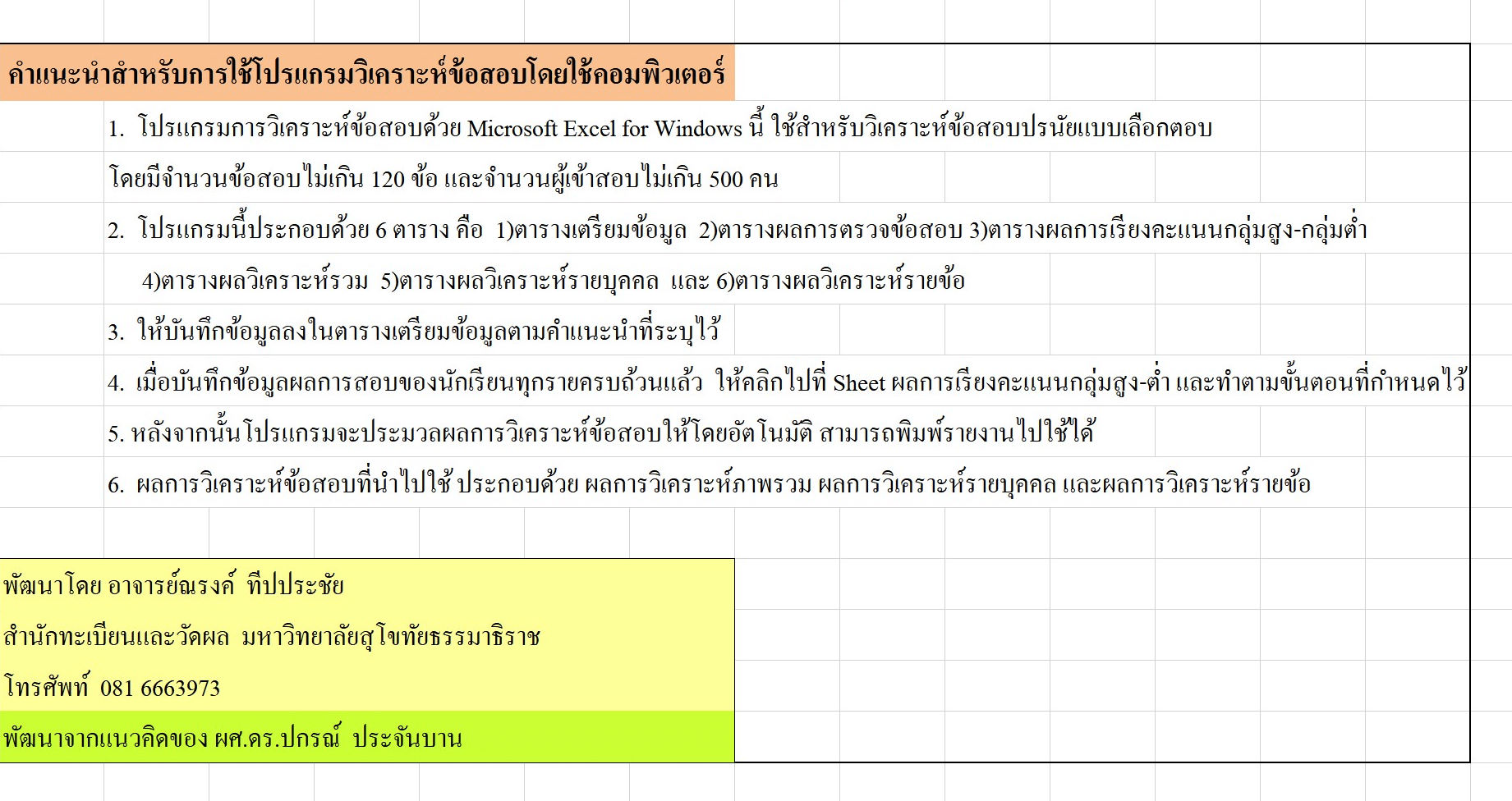 ดาวน์โหลดโปรแกรมวิเคราะห์ข้อสอบ Excel ค่า IOC  วิเคราะห์ภาพรวม-รายบุคคล