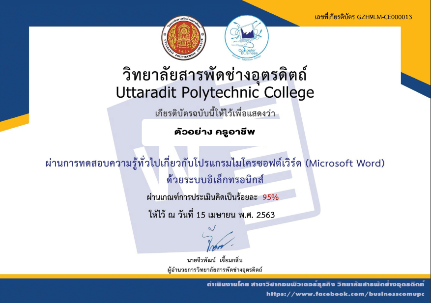 ขอเชิญทำแบบทดสอบออนไลน์เกี่ยวกับคอมพิวเตอร์ 5 หลักสูตร โดยวิทยาลัยสารพัดช่างอุตรดิตถ์ (เปิดทุกวันเวลา 10.00 น.)