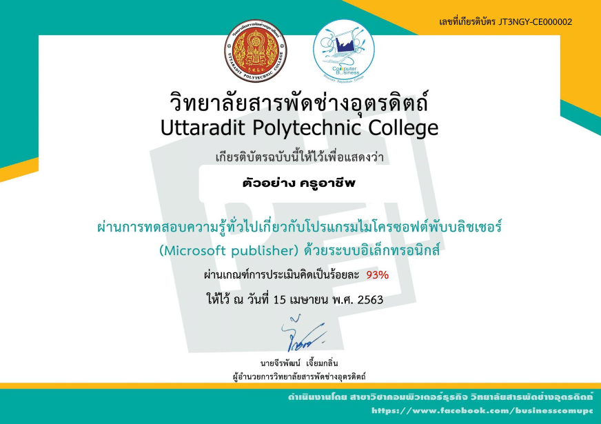 ขอเชิญทำแบบทดสอบออนไลน์เกี่ยวกับคอมพิวเตอร์ 5 หลักสูตร โดยวิทยาลัยสารพัดช่างอุตรดิตถ์ (เปิดทุกวันเวลา 10.00 น.)