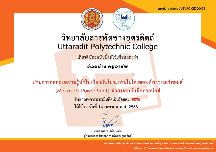 ขอเชิญทำแบบทดสอบออนไลน์เกี่ยวกับคอมพิวเตอร์ 5 หลักสูตร โดยวิทยาลัยสารพัดช่างอุตรดิตถ์ (เปิดทุกวันเวลา 10.00 น.)