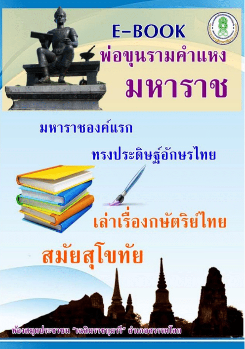 ห้องสมุดประชาชน "เฉลิมราชกุมารี"อำเภอสวรรคโลก ขอเชิญร่วมกิจกรรมส่งเสริมการอ่าน ผ่านออนไลน์ เรื่อง "พ่อขุนรามคำแหง มหาราชองค์แรก"