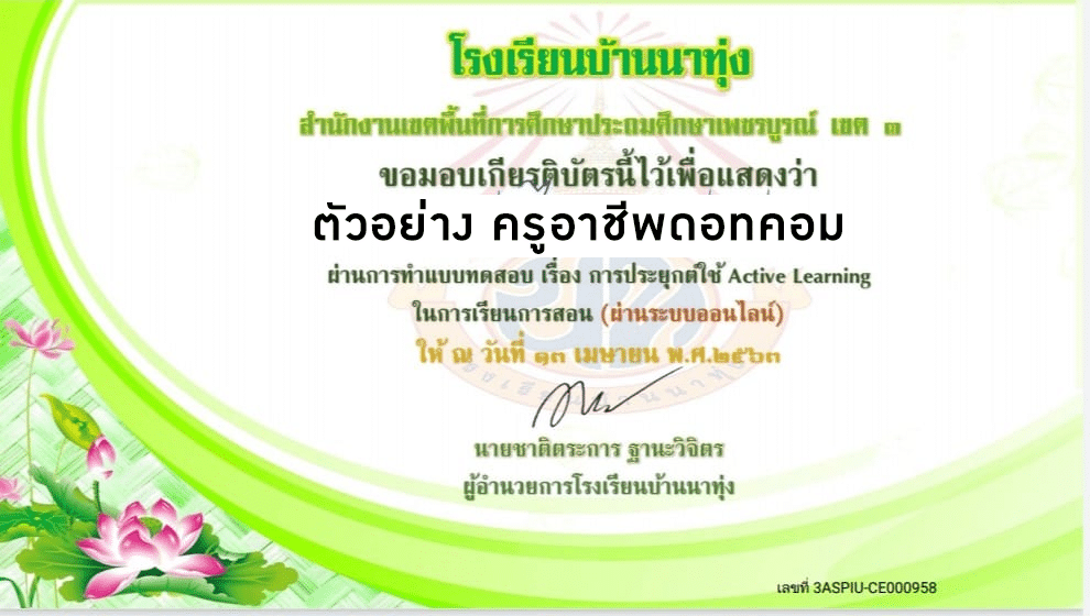 ขอเชิญทำแบบทดสอบการประยุกต์ใช้ Active Learning ในการเรียนการสอน