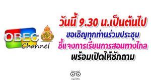 ด่วนที่สุด! สพฐ.แจ้งผอ.เขต-ศน.-ผอ.กลุ่ม.-จนท.ICTเขต-ผอ.รร.-ครู-ผู้ปกครองนักเรียนและผู้เกี่ยวข้องประชุมทางไกล 30 เม.ย.63 เวลา 9.30 น.เป็นต้นไป