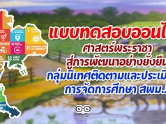 ขอเชิญทำแบบทดสอบออนไลน์ ศาสตร์พระราชา สู่การพัฒนาอย่างยั่งยืน (Sustainable Development Goals–SDGs) โดย สพม.5