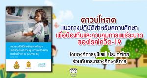 ดาวน์โหลด แนวทางปฏิบัติสำหรับสถานศึกษา เพื่อป้องกันและควบคุมการแพร่ระบาด ของโรคโควิด-19 (COVID-19) โดยองค์การยูนิเซฟ ประเทศไทย ร่วมกับกระทรวงศึกษาธิการ