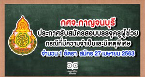 กศจ.กาญจนบุรี ประกาศรับสมัครสอบบรรจุครูผู้ช่วย กรณีที่มีความจำเป็นและมีเหตุพิเศษ จำนวน 1 อัตรา สมัคร 27 เมษายน 2563