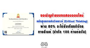 ขอเชิญทำแบบทดสอบ หลักสูตรการคิดวิเคราะห์ (Critical Thinking) ผ่าน 80% จะได้รับเกียรติบัตรทางอีเมล์ (จำกัด 100 ท่านต่อวัน)