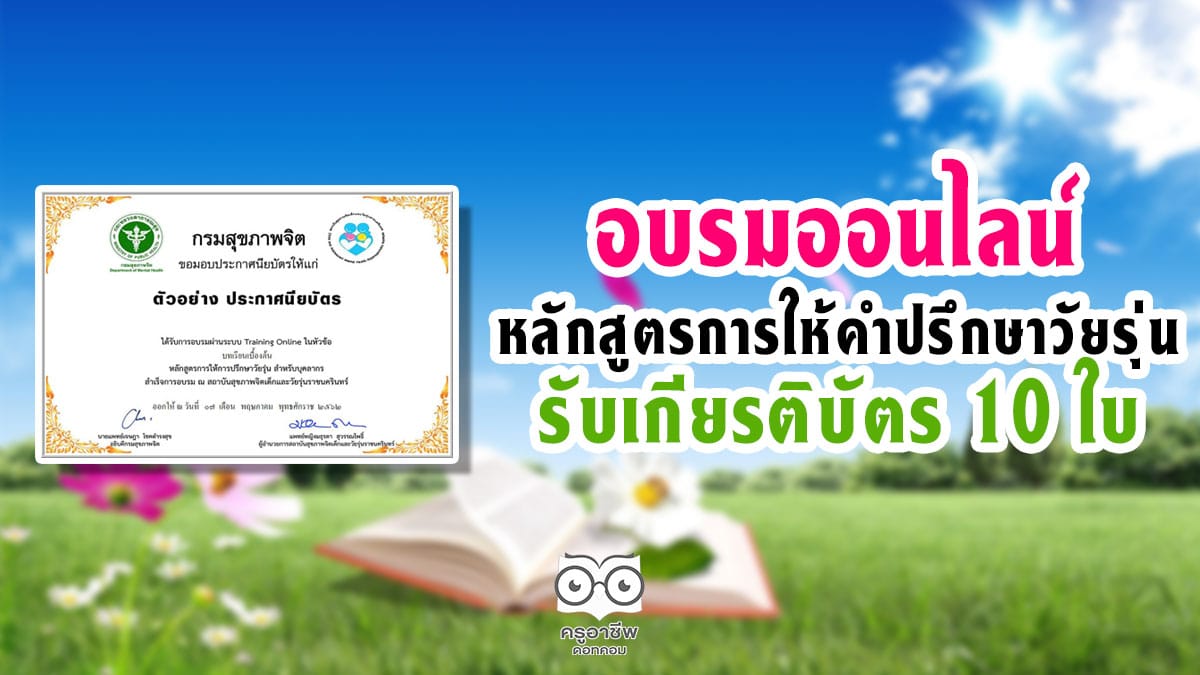 อบรมออนไลน์ หลักสูตรการให้คำปรึกษาวัยรุ่น รับเกียรติบัตร 10 ใบ