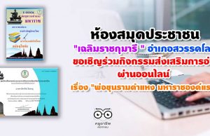 ห้องสมุดประชาชน "เฉลิมราชกุมารี"อำเภอสวรรคโลก ขอเชิญร่วมกิจกรรมส่งเสริมการอ่าน ผ่านออนไลน์ เรื่อง "พ่อขุนรามคำแหง มหาราชองค์แรก"