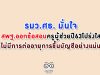 รมว.ศธ. มั่นใจสพฐ.ออกข้อสอบ ครูผู้ช่วยปี63โปร่งใส ย้ำไม่มีการต่ออายุการขึ้นบัญชีอย่างแน่นอน