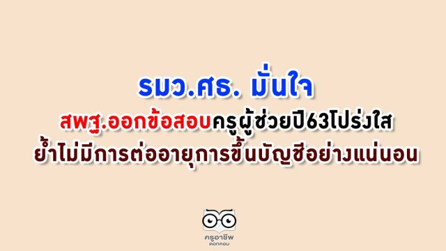 รมว.ศธ. มั่นใจสพฐ.ออกข้อสอบ ครูผู้ช่วยปี63โปร่งใส ย้ำไม่มีการต่ออายุการขึ้นบัญชีอย่างแน่นอน