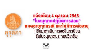 แจ้งเตือน 4 ตุลาคม 2563 "ใบอนุญาตปฏิบัติการสอน" หมดอายุทุกกรณี และไม่มีการต่ออายุ ให้รีบมาดำเนินการขอขึ้นทะเบียนรับใบอนุญาตประกอบวิชาชีพ