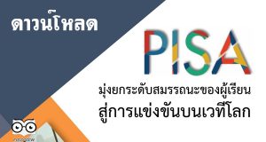 ดาวน์โหลดเอกสาร PISA มุ่งยกระดับสมรรถนะของผู้เรียน สู่การแข่งขันบนเวทีโลก จัดทำโดย สทศ.สพฐ.