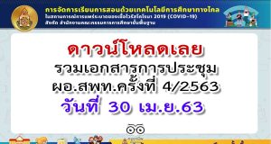 ดาวน์โหลดเลย รวมเอกสารการประชุม ผอ.สพท.ครั้งที่ 4/2563 วันที่ 30 เม.ย.63