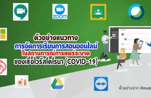 ตัวอย่างแนวทางการจัดการเรียนการสอนออนไลน์ ในสถานการณ์การแพร่ระบาดของเชื้อไวรัสโคโรนา (COVID-19)