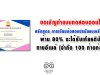 ขอเชิญทำแบบทดสอบ หลักสูตร การเขียนข้อสอบปรนัยแบบเลือกตอบ(Multiple Choice) ผ่าน 80% จะได้รับเกียรติบัตรทางอีเมล์ (จำกัด 100 ท่านต่อวัน)