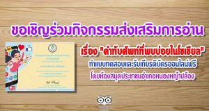 ขอเชิญร่วมกิจกรรมส่งเสริมการอ่าน เรื่อง "คำทับศัพท์ที่พบบ่อยในโซเชียล" ทำแบบทดสอบและรับเกียรติบัตรออนไลน์ฟรี โดยห้องสมุดประชาชนอำเภอหนองหญ้าปล้อง