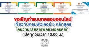 ขอเชิญทำแบบทดสอบออนไลน์เกี่ยวกับคอมพิวเตอร์ 5 หลักสูตร โดยวิทยาลัยสารพัดช่างอุตรดิตถ์ (เปิดทุกวันเวลา 10.00 น.)