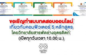 ขอเชิญทำแบบทดสอบออนไลน์เกี่ยวกับคอมพิวเตอร์ 5 หลักสูตร โดยวิทยาลัยสารพัดช่างอุตรดิตถ์ (เปิดทุกวันเวลา 10.00 น.)