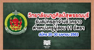 วิทยาลัยนาฏศิลป์สุพรรณบุรี รับสมัครลูกจ้างชั่วคราวตำแหน่งครูผู้สอน 11 อัตรา สมัคร 27 เม.ย. - 4 พ.ค. 63