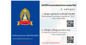 ขอเชิญทำแบบทดสอบออนไลน์ 2 หลักสูตร รับเกียรติบัตรฟรี โดยโรงเรียนบดินทรเดชา (สิงห์ สิงหเสนี) 2