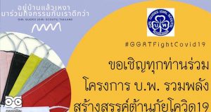 ขอเชิญร่วมกิจกรรม บ.พ. รวมพลังสร้างสรรค์ต้านภัยโควิด-19 สมัครเข้าร่วมโครงการรับเกียรติบัตร ฟรี